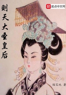 則天大圣皇后