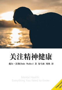 關注精神健康