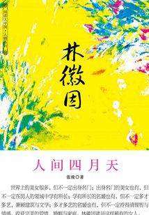 林徽因 人間四月天