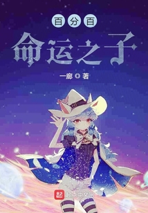 百分百命運之子