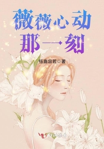 薇薇心動(dòng)那一刻