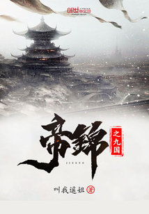 帝錦之九國