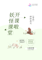 妖怪課堂開課啦在線閱讀