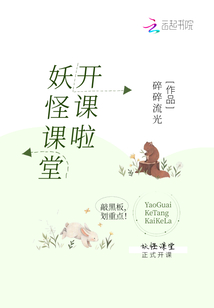 妖怪課堂開課啦