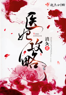 醫(yī)妃攻略