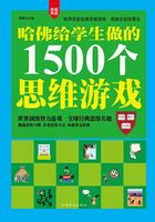 哈佛给学生做的1500个思维游戏在线阅读