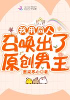 我用同人召喚出了原創男主在線閱讀