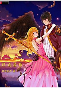 修道柔情