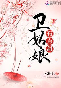 衛(wèi)姑娘有點甜