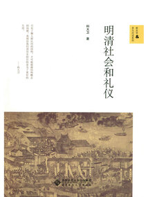明清社會和禮儀