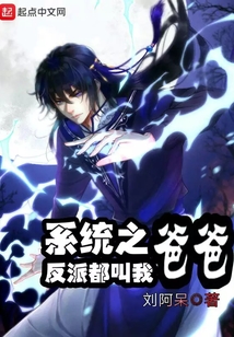 系統之反派都叫我爸爸