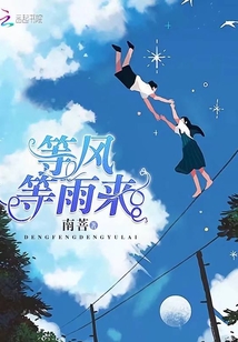 等風等雨來