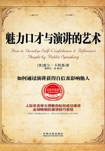 魅力口才与演讲的艺术(全新升级版)