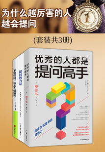 為什么越厲害的人，越會提問（套裝共3冊）