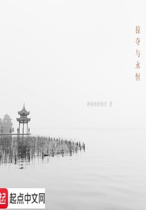 掠奪與永恒