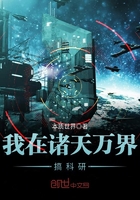 我在诸天万界搞科研在线阅读