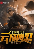木葉之云頂四忍在線閱讀