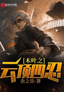 木叶之云顶四忍