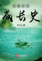 修真家族成长史