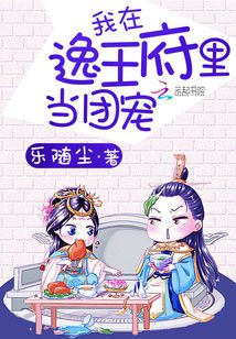 我在逸王府里當團寵