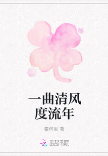 一曲清風(fēng)度流年