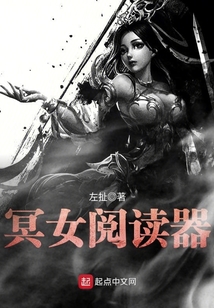 冥女閱讀器