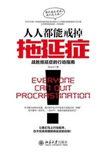 人人都能戒掉拖延癥:戰勝拖延癥的行動指南