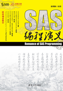 SAS編程演義