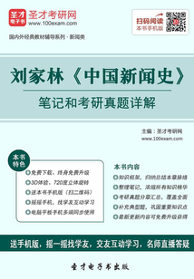 劉家林《中國新聞史》筆記和考研真題詳解
