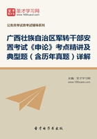 2020年广西壮族自治区军转干部安置考试《申论》考点精讲及典型题（含历年真题）详解