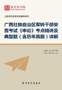 2020年廣西壯族自治區軍轉干部安置考試《申論》考點精講及典型題(含歷年真題)詳解
