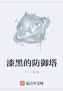 漆黑的防御塔