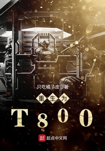 重生為T800