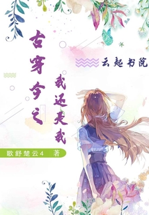 古穿今之我還是我
