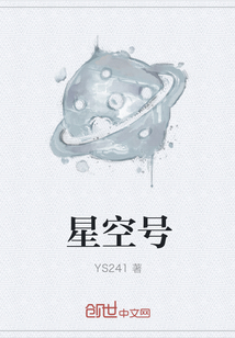 星空號