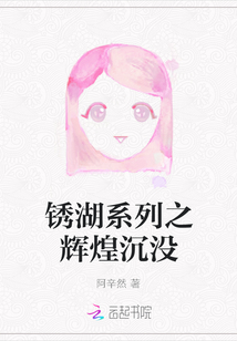 銹湖系列之輝煌沉沒