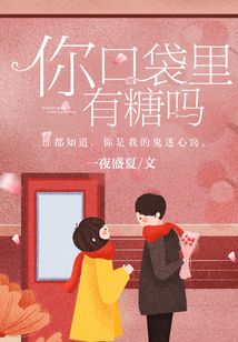 你口袋里有糖吗
