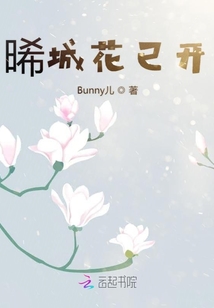 晞城花已開