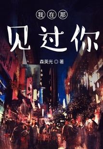 我在那見過你