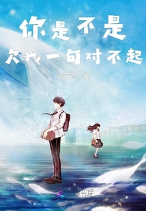 你是不是欠我一句對不起
