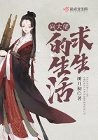 向大佬求生的生活在線(xiàn)閱讀