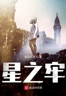星之牢