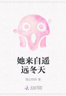 她來自遙遠冬天