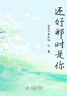 還好那時是你