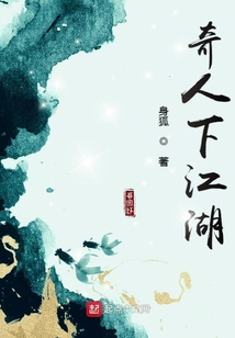奇人下江湖