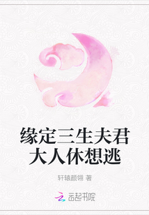 緣定三生夫君大人休想逃