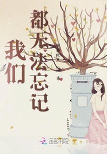 我們都無法忘記