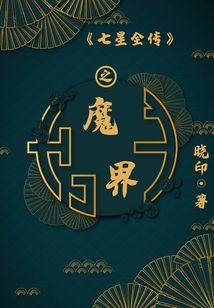 七星全傳之魔界