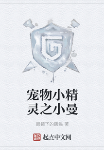 寵物小精靈之小曼