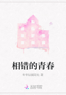 相錯的青春